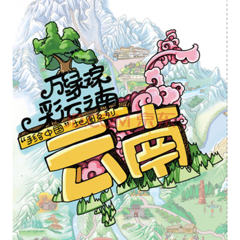 手绘中国旅游地图系列:云南