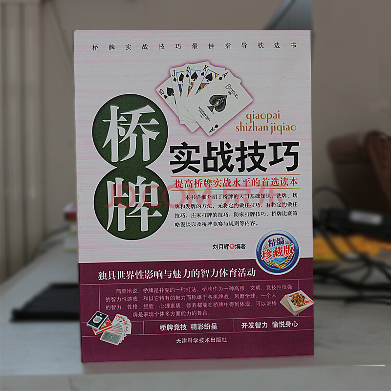 【jhw】桥牌实战技巧 刘月辉 天津科学技术出版社 9787530849378
