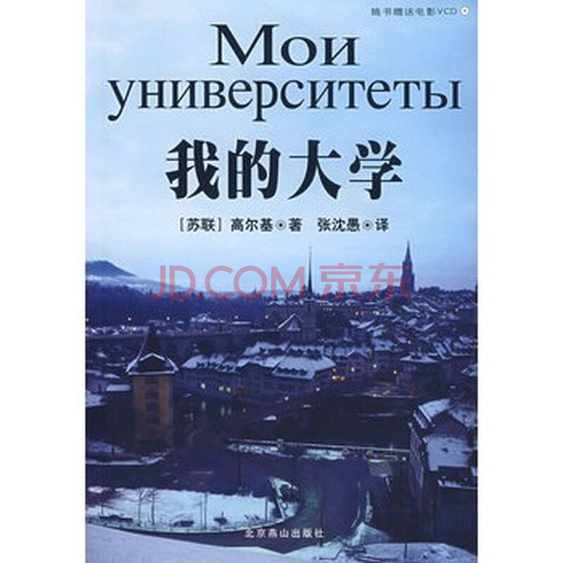 我的大学(附光盘)/世界文学文库
