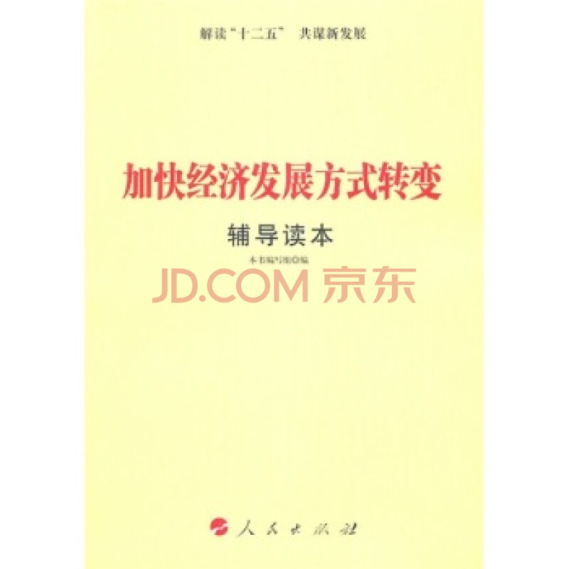 加快转变经济发展方式党员干部读本_加快转变经济发展方式_党员干部若干规定