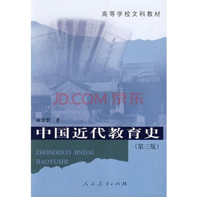 中国近代教育史(第三版)