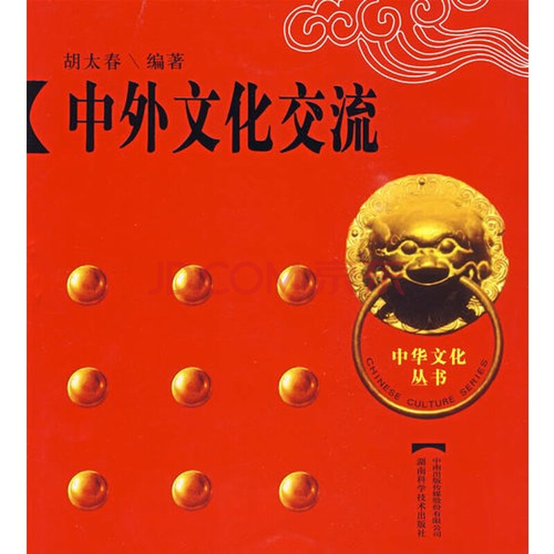 中外文化交流/胡太春