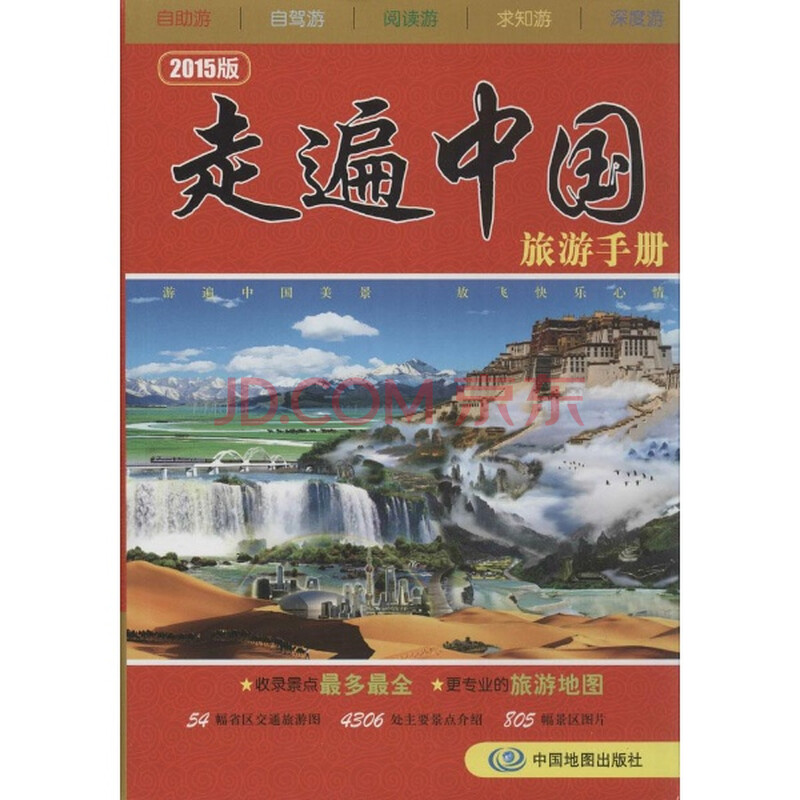 走遍中国旅游手册(2015版) 地图 书籍