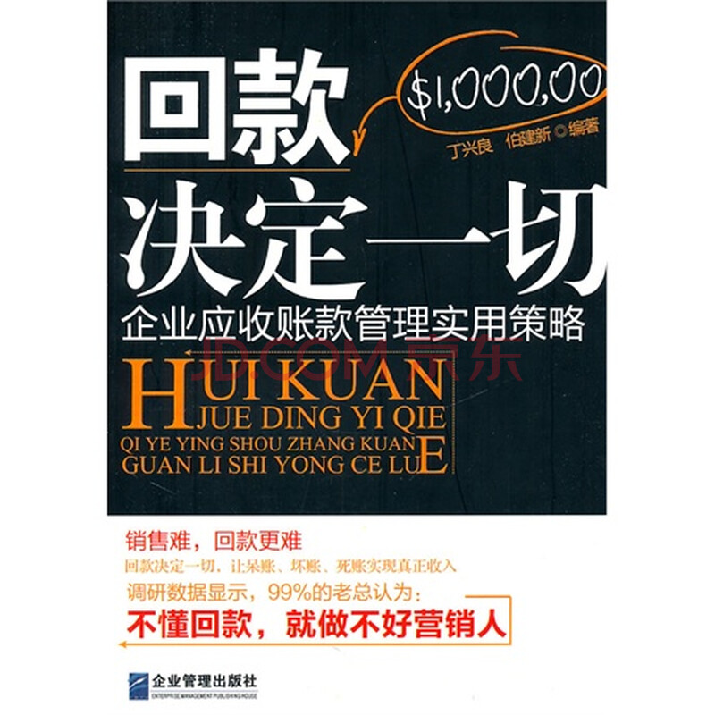 回款决定一切/丁兴良,伯建新