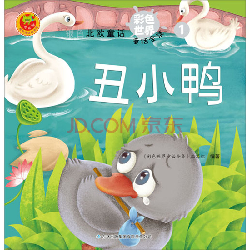 彩色世界童话全集:北欧童话1 丑小鸭