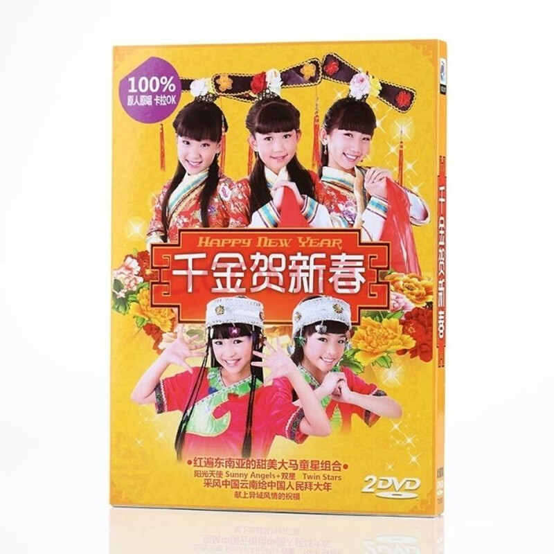 新春贺岁系列千金贺新春新年歌2dvd 吉祥祝福儿歌高清
