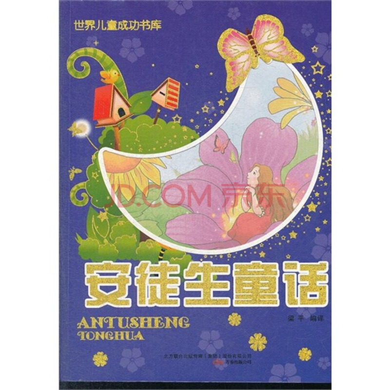 安徒生童话/(丹)安徒生著,梁平