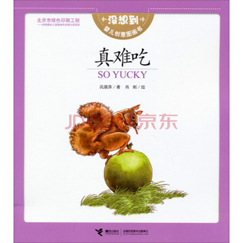 没想到婴儿创意图画书:真难吃