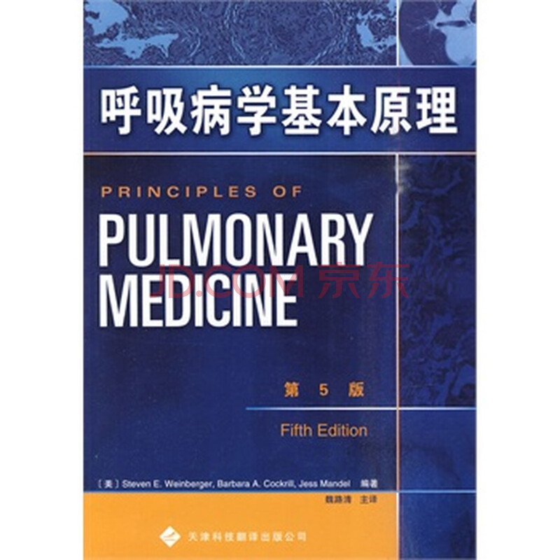 《呼吸病学基本原理\/ (美)韦伯格,(美)考克瑞尔,