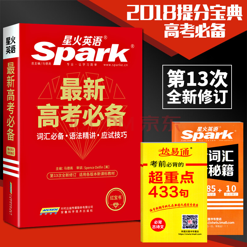 新版2018星火英语最新高考必备词汇 高考英语词汇手册 高中语法全解精讲 高中英语词汇