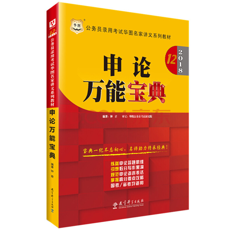 2018国家公务员申论*宝典+申论范文宝典+申论