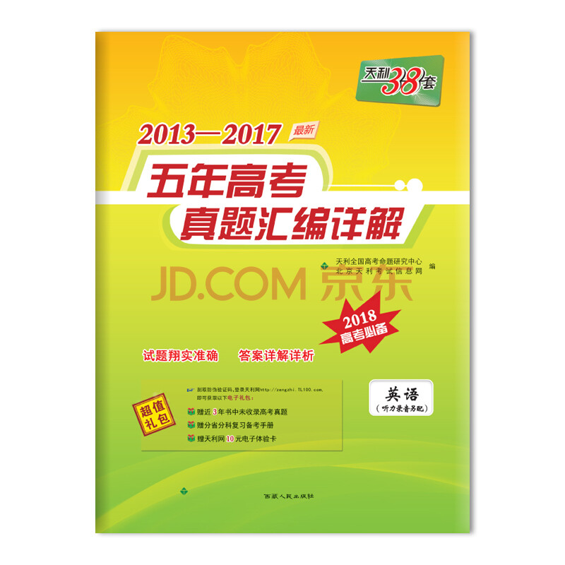 天利38套 2013-2017五年高考真题汇编详解 2018高考必备--英语