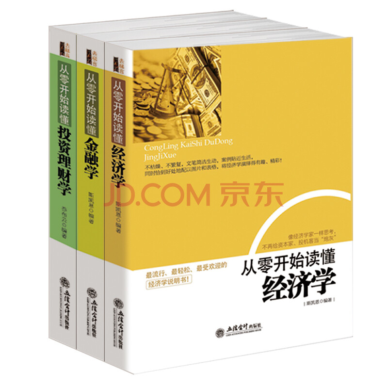 从零开始读懂金融学;经济学;投资理财学 家庭理财金融投资入门股票证券投资图书籍 曼昆经济财经基础常知