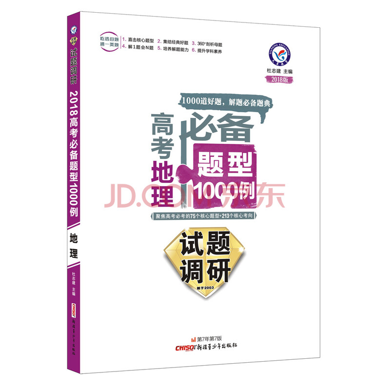 试题调研《高考必备题型1000例》 文科套装(2018版)--天星教育(京东套装共6册)