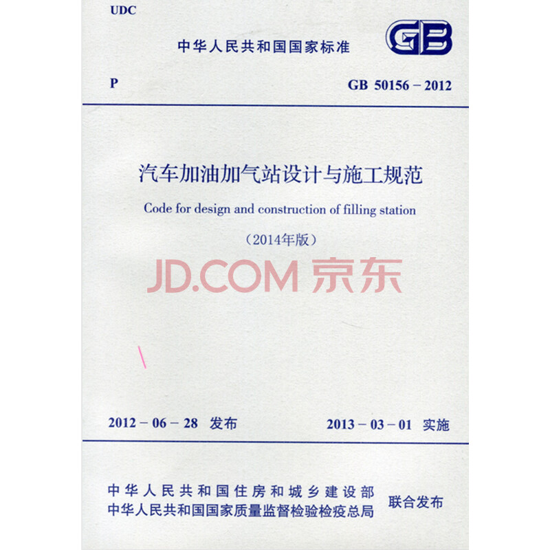 《GB50156-2012 汽车加油加气站设计与施工
