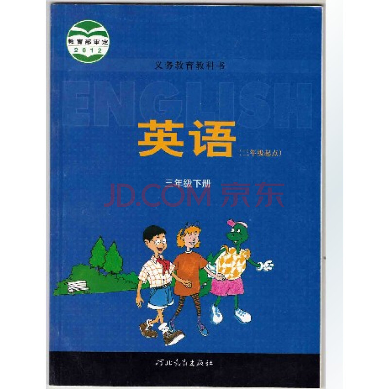 《2014冀教版河北教育出版社小学3三年级下册