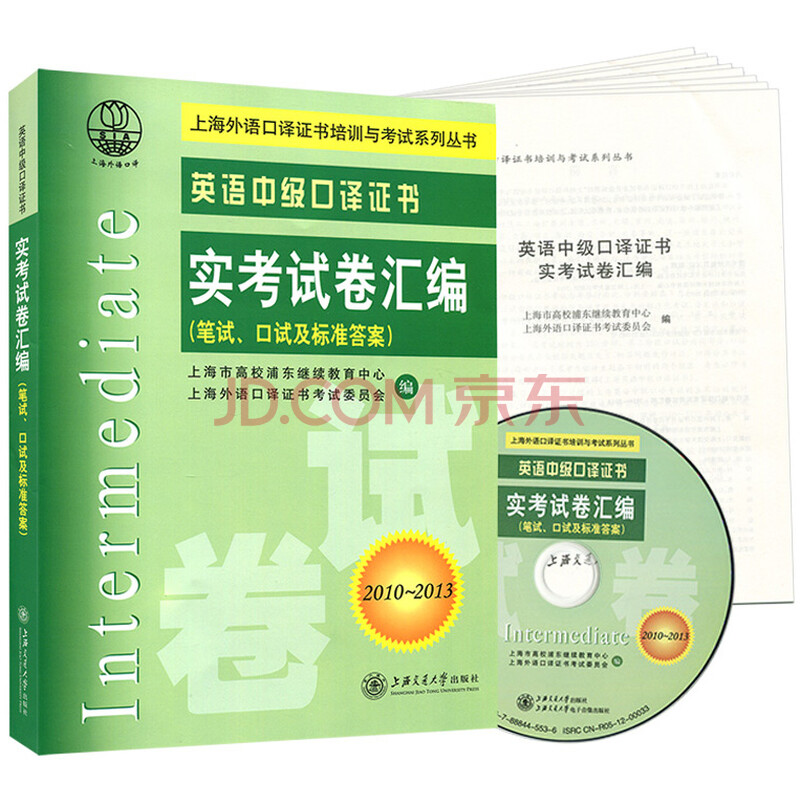 《上海外语口译证书培训与考试系列丛书 