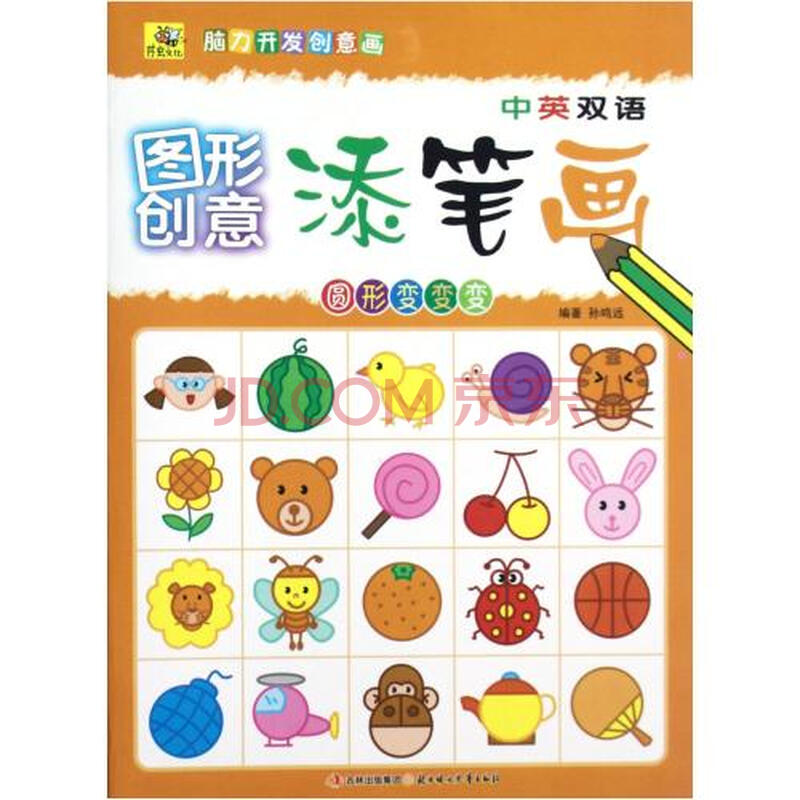 圆形变变变(中英双语)/图形创意添笔画 孙鸣远