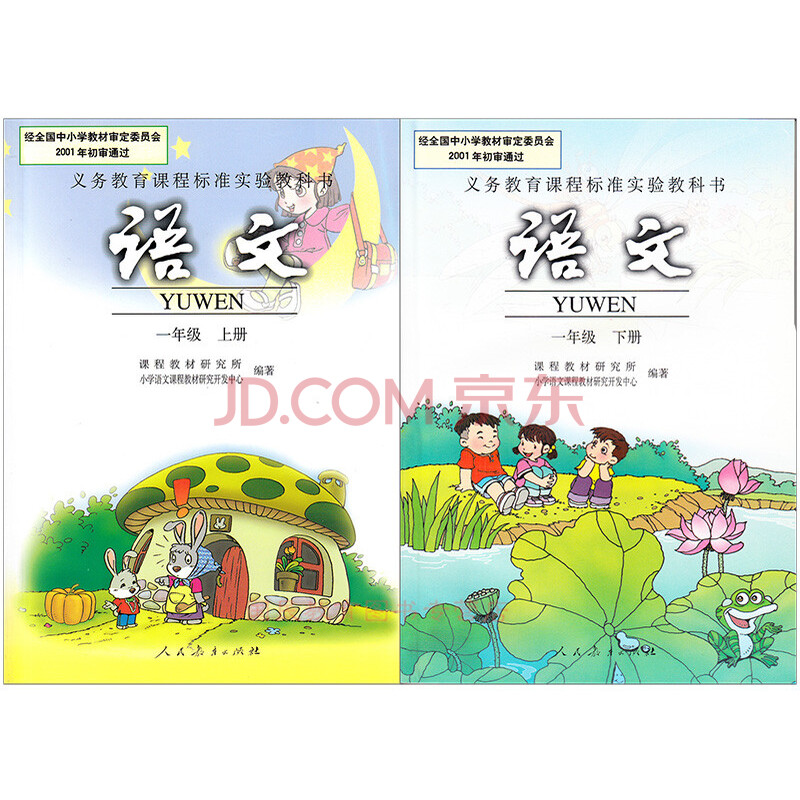 2016年春 正版 小学一年级下册语文书 1一年级