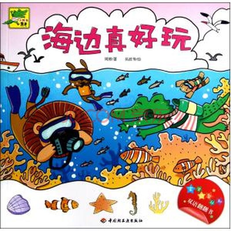 海边真好玩/宝宝益智认知双语翻翻书 周婷|绘画:吴波
