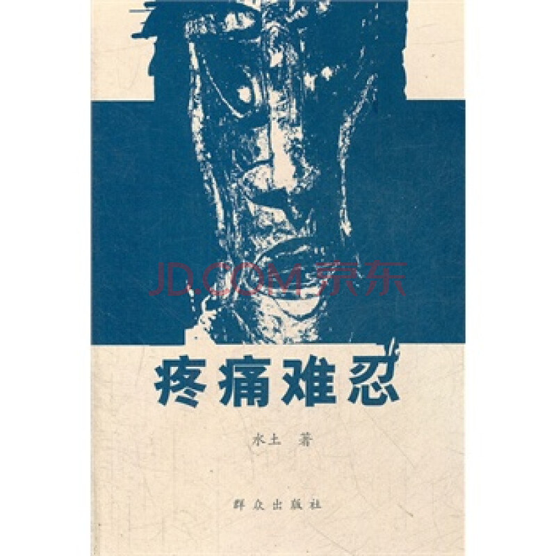 疼痛难忍 水土 9787501440443