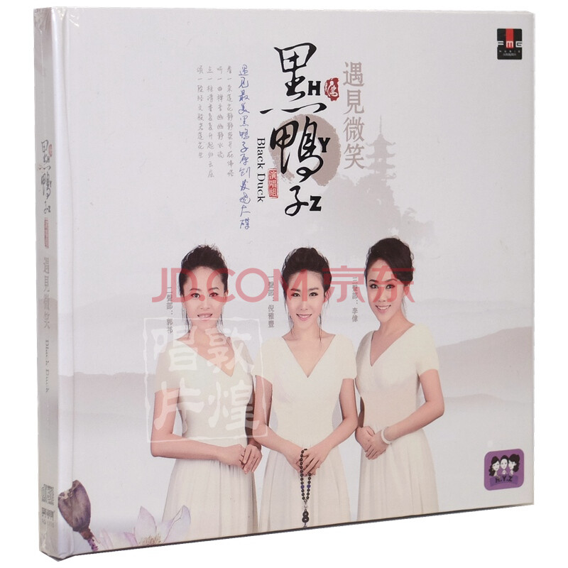 黑鸭子 遇见微笑(dsd cd)火烈鸟唱片