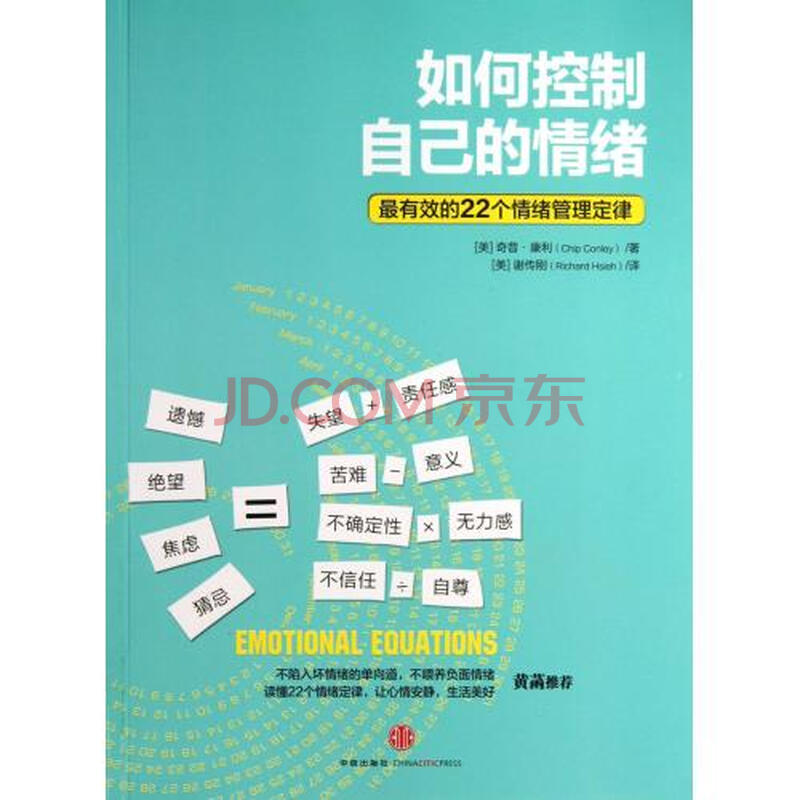如何控制自己的情绪(最有效的22个情绪管理定律) (美)