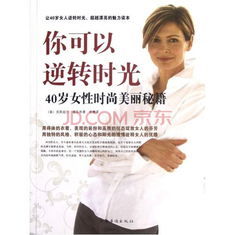 你可以逆转时光(40岁女性时尚美丽秘籍)