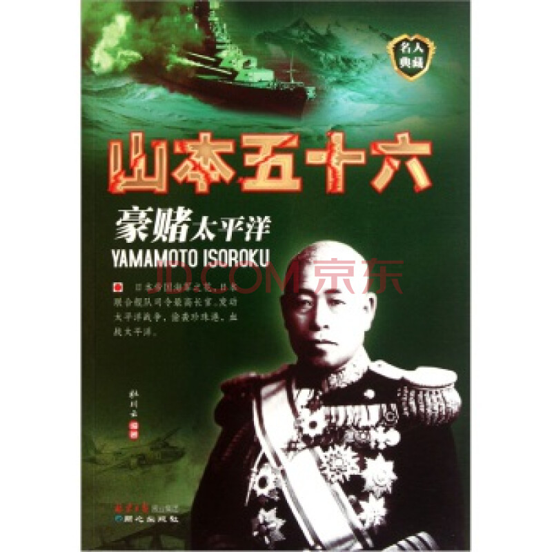名人典藏——豪赌太平洋山本五十六 (杜川云/ 同心出版社)