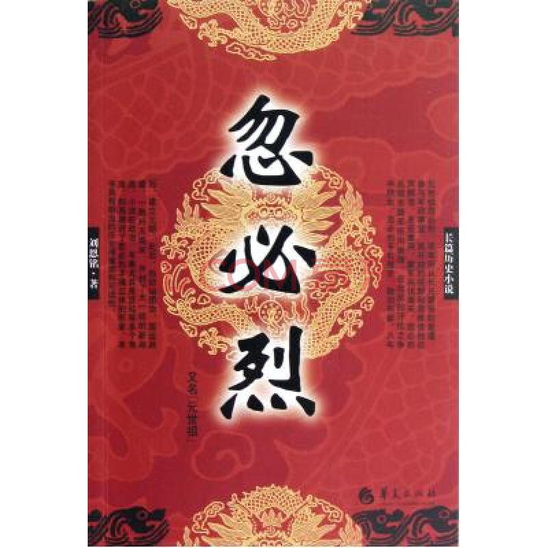 忽必烈(又名元世祖) 刘恩铭 正版书籍