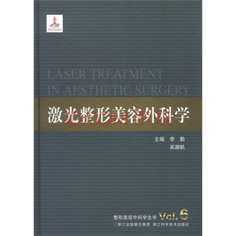 《激光整形美容外科学 李勤,吴溯帆 97875341