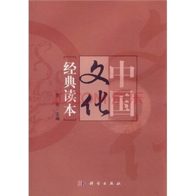 中国文化经典读本/ 李光图片