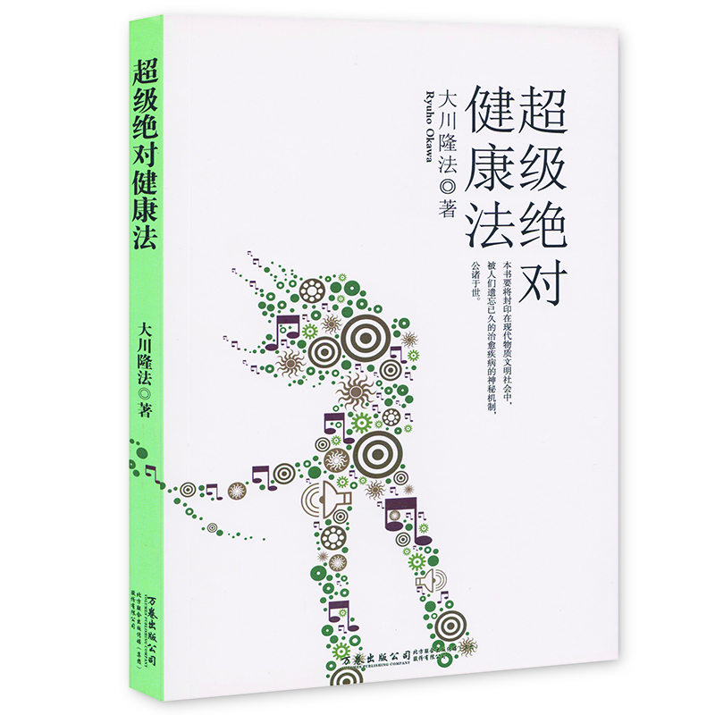 超级绝对健康法