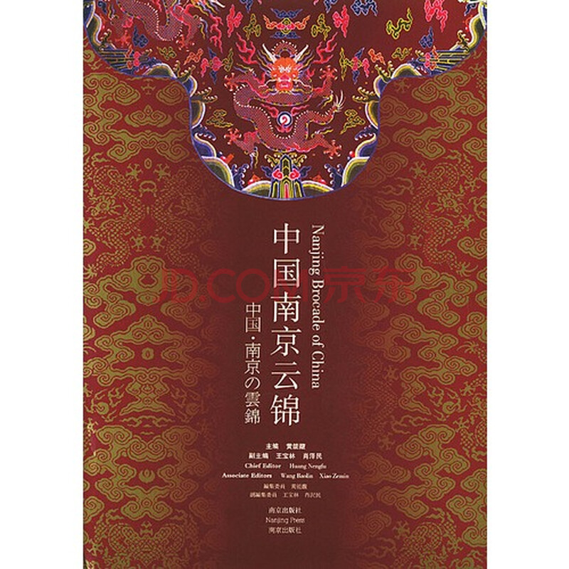 文化 地域文化 中国南京云锦/黄能馥