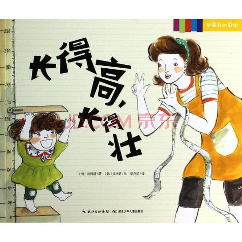 长得高长得壮/我爱我的身体 (韩)洪智妍|译者:李舟妮