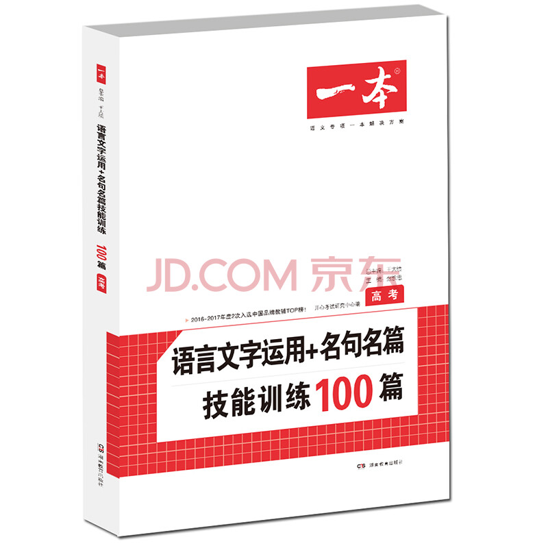 开心一本 语言文字运用+名句名篇技能训练100篇高考 必备名师编写审读 28所名校联袂推荐