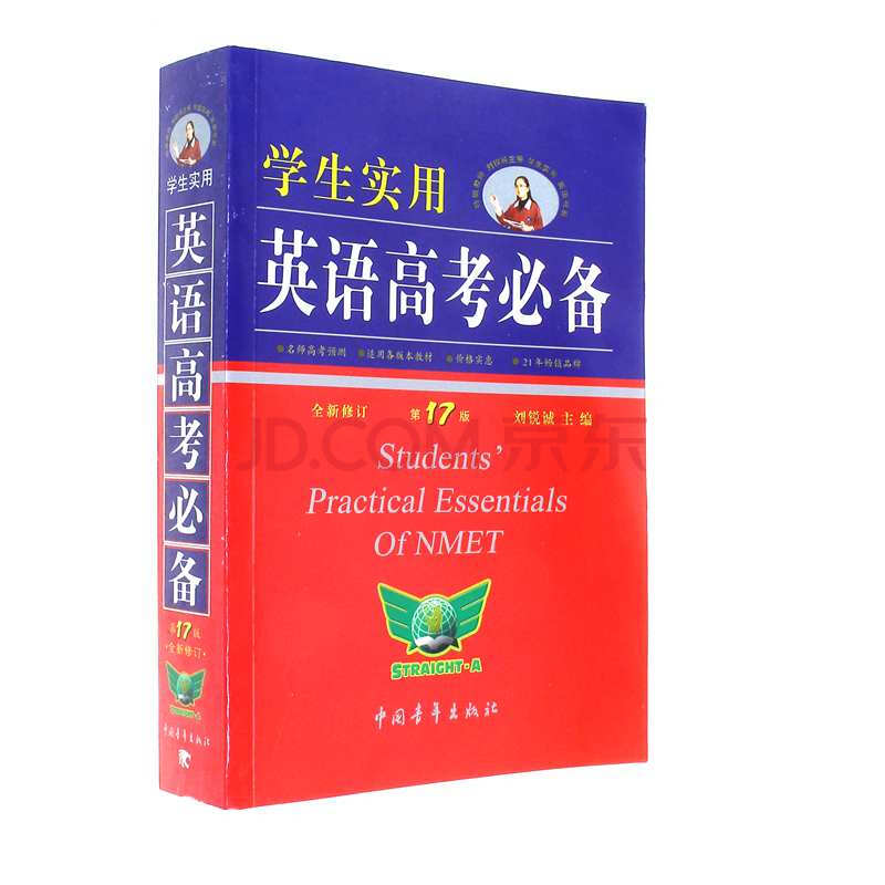 学生实用英语高考必备-全新修订 第17版