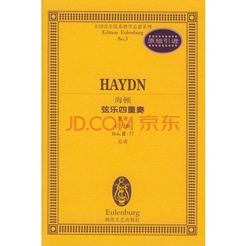 海顿弦乐四重奏(皇帝c大调hob Ⅲ:77总谱)/全国音乐院系教学总谱系列