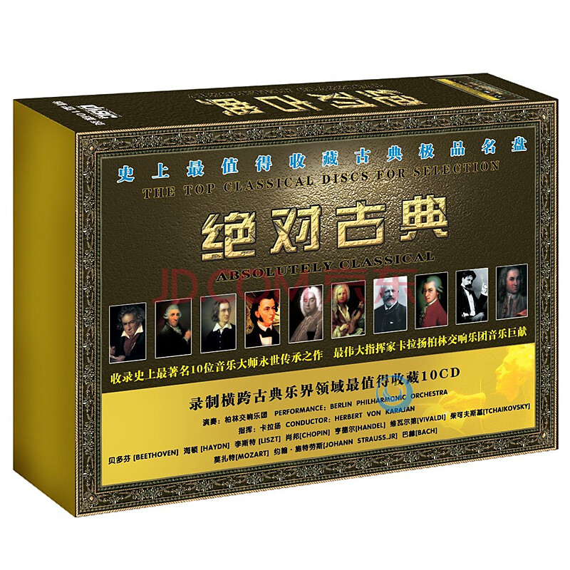 卡拉扬指挥 绝对古典音乐 柏林交响乐团 古典发烧音乐10CD