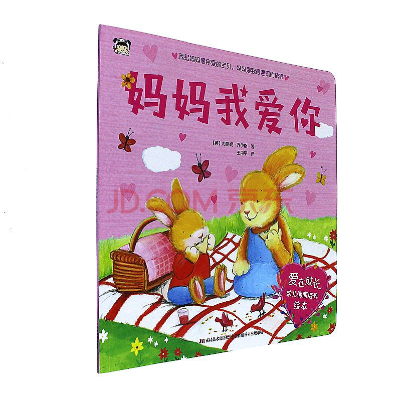 妈妈我爱你-爱在成长幼儿情商培养绘本