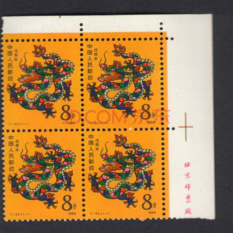 中邮收藏 T124 生肖龙票 龙厂铭方连 全新品相 投资佳品 升值邮票