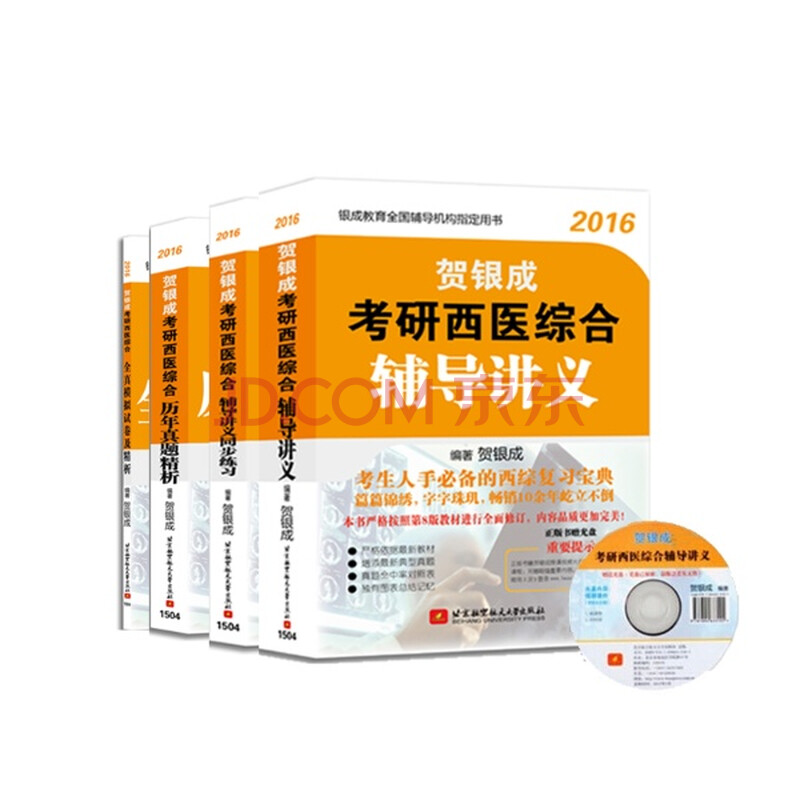 贺银成2012考研西医综合历年真题精析word p