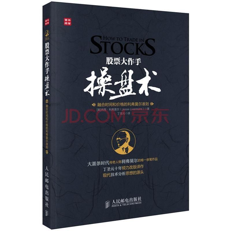 股票大作手操盘术(融合时间和价格的利弗莫尔准则)