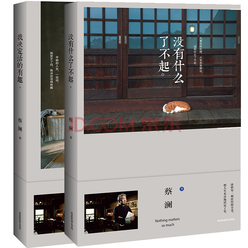 决定活得有趣 蔡澜生活美学系列 作品集 散文随