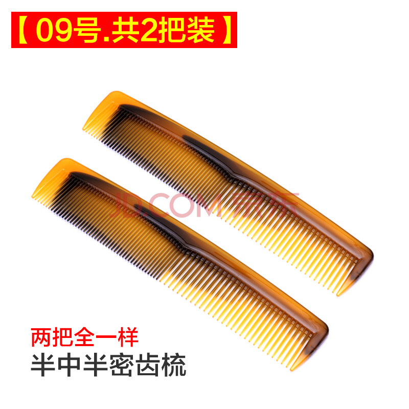 共2把 半中半密齿梳