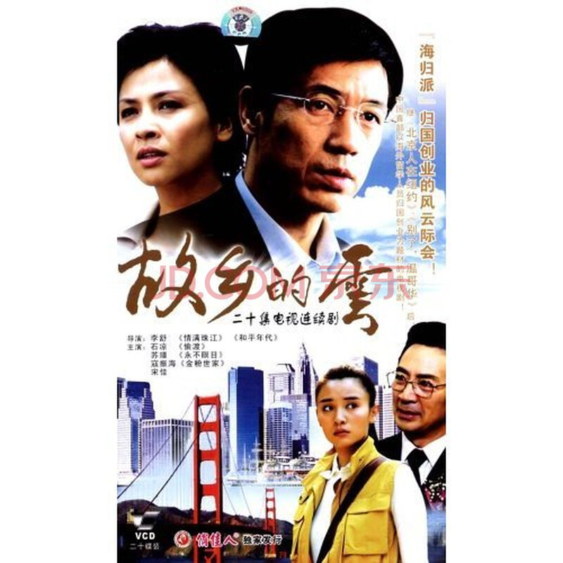 电视剧 故乡的云 盒装20vcd 石凉 苏瑾 寇振海 宋佳