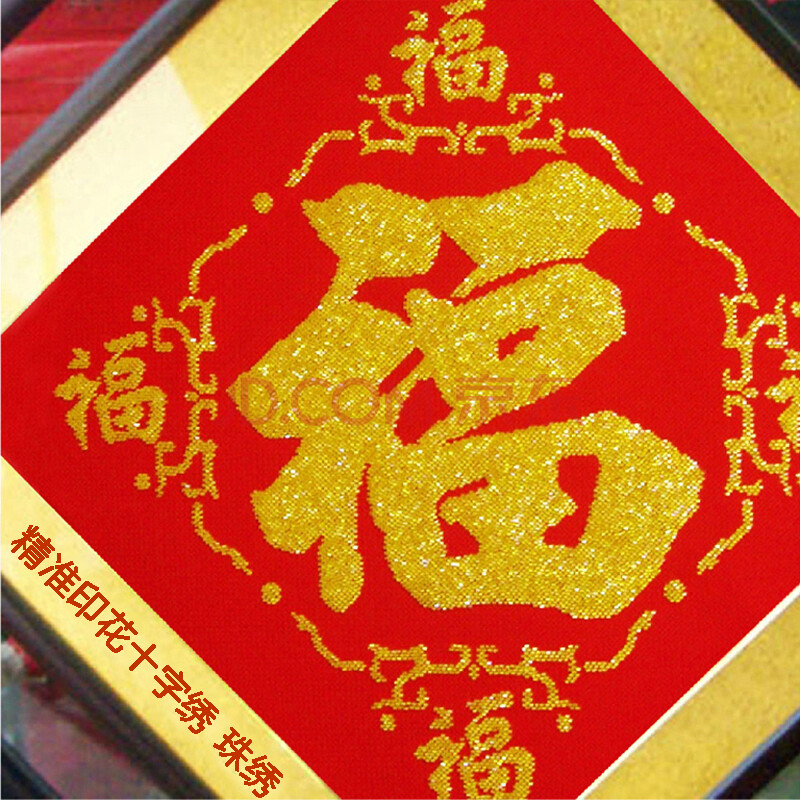 五福钻石画 贴字55*55cm