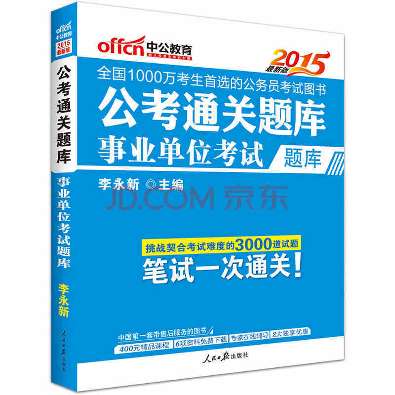 中公版·2016公考通关题库:事业单位考试题库