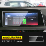 plus逸动dt中控cs55导航cs35显示unit屏幕unik仪表钢化膜 20-21款cs75