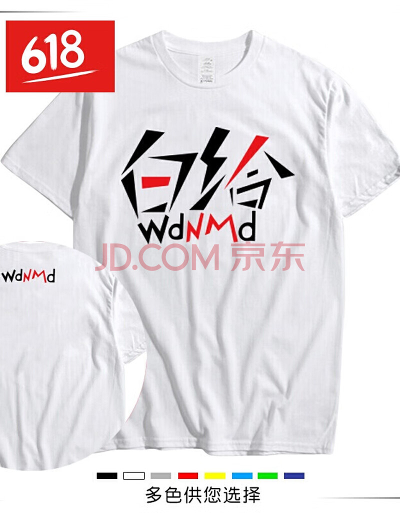 wdnmd闸总短袖9418我带你们打白给战衣csgo茄子t恤主播同款男衣服